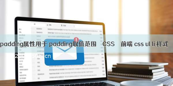 padding属性用于 padding取值范围 – CSS – 前端 css ul li 样式