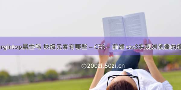 tr有margintop属性吗 块级元素有哪些 – CSS – 前端 css3实现浏览器的缩放功能