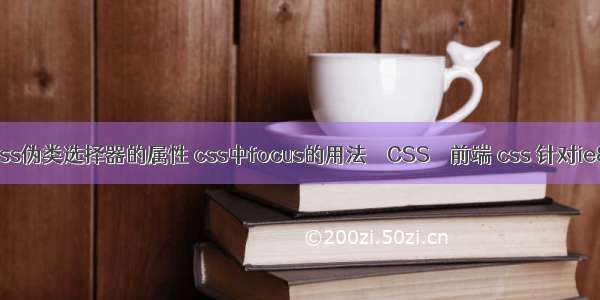css伪类选择器的属性 css中focus的用法 – CSS – 前端 css 针对ie8