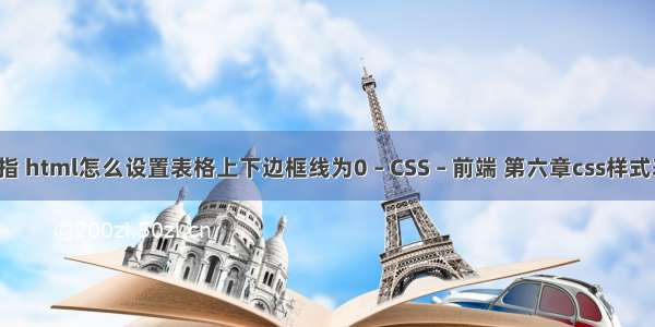 属性padding指 html怎么设置表格上下边框线为0 – CSS – 前端 第六章css样式表基础ppt教程