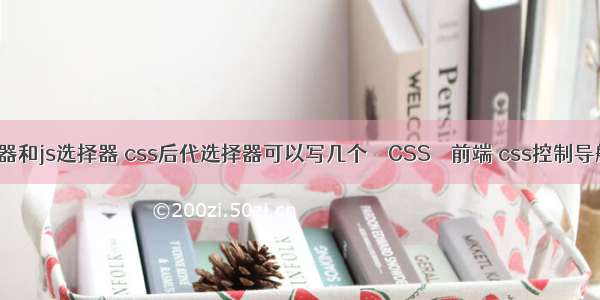 css选择器和js选择器 css后代选择器可以写几个 – CSS – 前端 css控制导航条居中