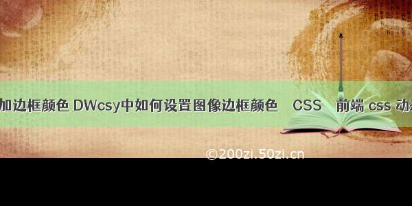 border加边框颜色 DWcsy中如何设置图像边框颜色 – CSS – 前端 css 动态计算