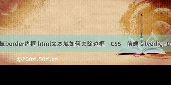 去掉border边框 html文本域如何去除边框 – CSS – 前端 silverlight css