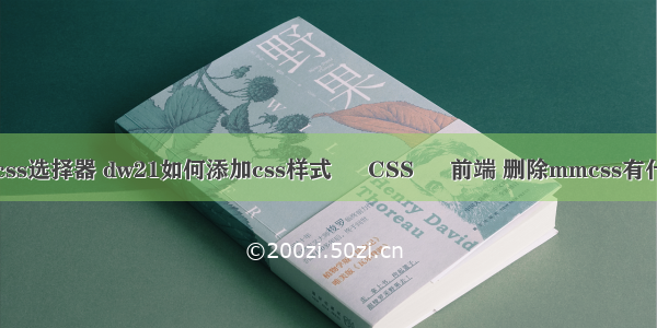 内嵌式css选择器 dw21如何添加css样式 – CSS – 前端 删除mmcss有什么影响