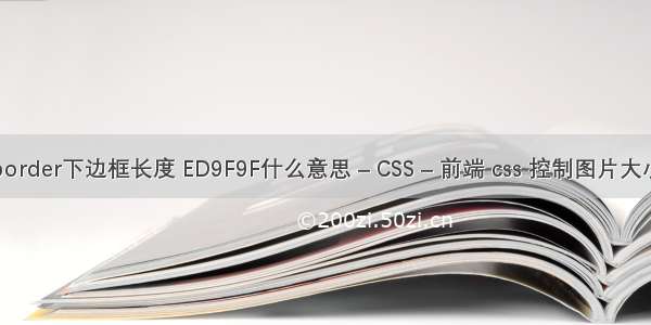 border下边框长度 ED9F9F什么意思 – CSS – 前端 css 控制图片大小