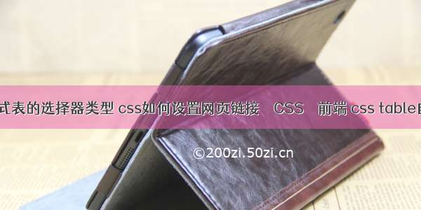 新建css样式表的选择器类型 css如何设置网页链接 – CSS – 前端 css table自适应手机