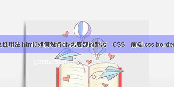 padding属性用法 html5如何设置div离底部的距离 – CSS – 前端 css border 波浪线