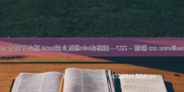 border 去掉下边框 html怎么消除div边框线 – CSS – 前端 css scrollbar style