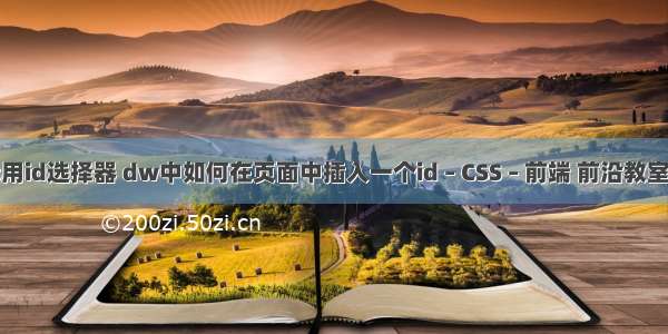 css用id选择器 dw中如何在页面中插入一个id – CSS – 前端 前沿教室css