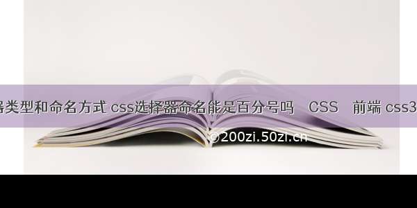 css选择器类型和命名方式 css选择器命名能是百分号吗 – CSS – 前端 css3 有序列表