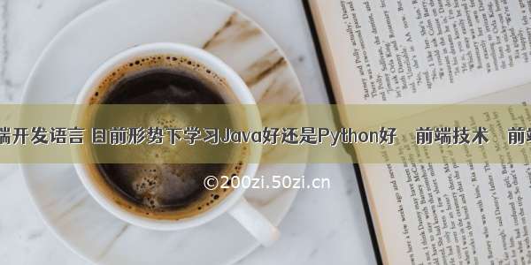 网站前端开发语言 目前形势下学习Java好还是Python好 – 前端技术 – 前端 pyth