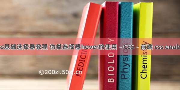 css基础选择器教程 伪类选择器hover的使用 – CSS – 前端 css enable