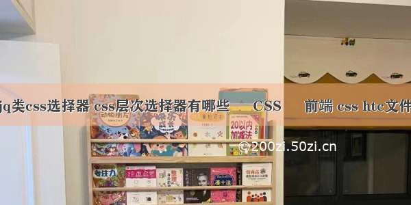 jq类css选择器 css层次选择器有哪些 – CSS – 前端 css htc文件