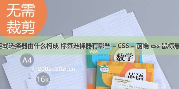 css标签指定式选择器由什么构成 标签选择器有哪些 – CSS – 前端 css 鼠标悬浮提示文字