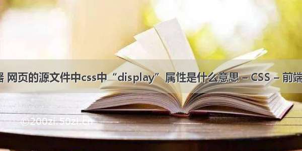 css2属性选择器 网页的源文件中css中“display”属性是什么意思 – CSS – 前端 css去掉滚动条