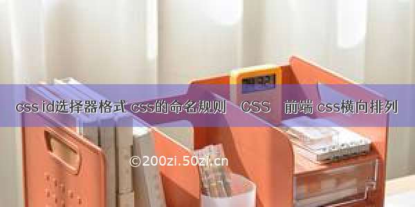 css id选择器格式 css的命名规则 – CSS – 前端 css横向排列