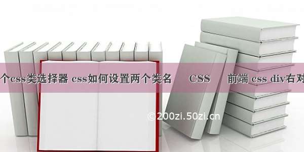 两个css类选择器 css如何设置两个类名 – CSS – 前端 css div右对齐