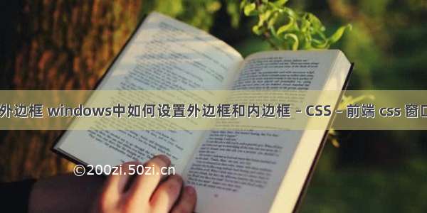 border内外边框 windows中如何设置外边框和内边框 – CSS – 前端 css 窗口最小宽度