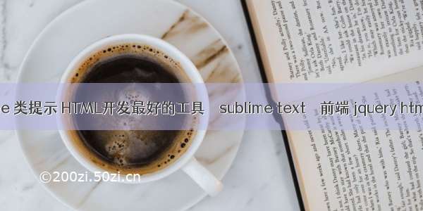 sublime 类提示 HTML开发最好的工具 – sublime text – 前端 jquery html标签