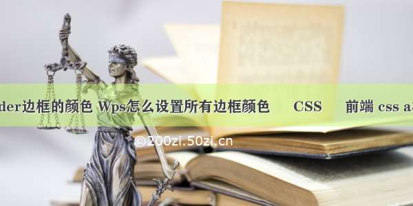 border边框的颜色 Wps怎么设置所有边框颜色 – CSS – 前端 css a标签