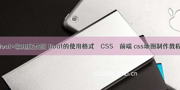 float+常用属性值 float的使用格式 – CSS – 前端 css地图制作教程