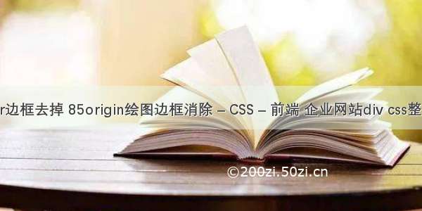 border边框去掉 85origin绘图边框消除 – CSS – 前端 企业网站div css整站模板