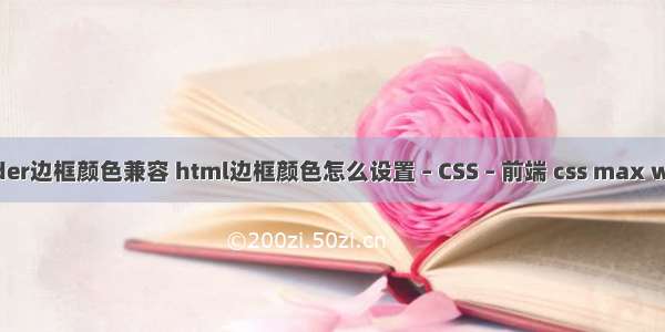 border边框颜色兼容 html边框颜色怎么设置 – CSS – 前端 css max width