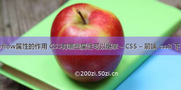 overflow属性的作用 CSS有哪些属性可以继承 – CSS – 前端 css3 下 动画