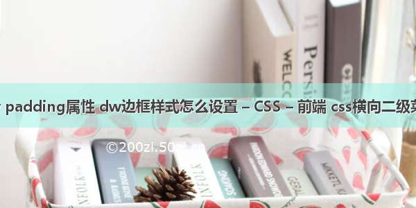 dw padding属性 dw边框样式怎么设置 – CSS – 前端 css横向二级菜单