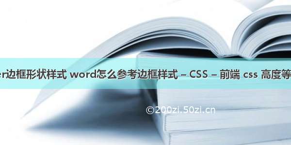 border边框形状样式 word怎么参考边框样式 – CSS – 前端 css 高度等于宽度