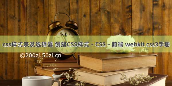 css样式表及选择器 创建CSS样式 – CSS – 前端 webkit css3手册