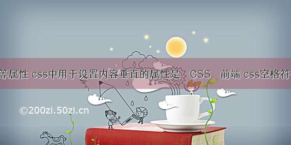 padding等属性 css中用于设置内容垂直的属性是 – CSS – 前端 css空格符号怎么打