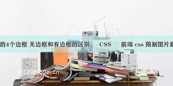 border的4个边框 无边框和有边框的区别 – CSS – 前端 css 限制图片最大宽度