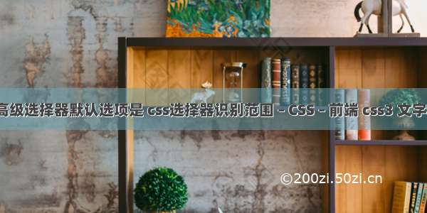 css中的高级选择器默认选项是 css选择器识别范围 – CSS – 前端 css3 文字逐行显示