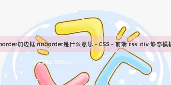 border加边框 noborder是什么意思 – CSS – 前端 css  div 静态模板