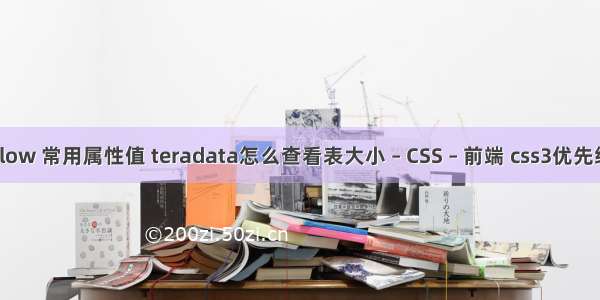 overflow 常用属性值 teradata怎么查看表大小 – CSS – 前端 css3优先级样式