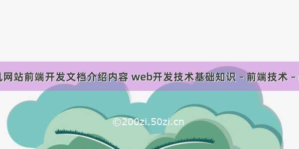 手机网站前端开发文档介绍内容 web开发技术基础知识 – 前端技术 – 前端