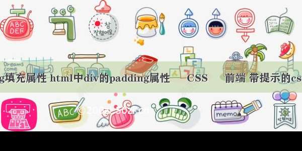 padding填充属性 html中div的padding属性 – CSS – 前端 带提示的css编辑器