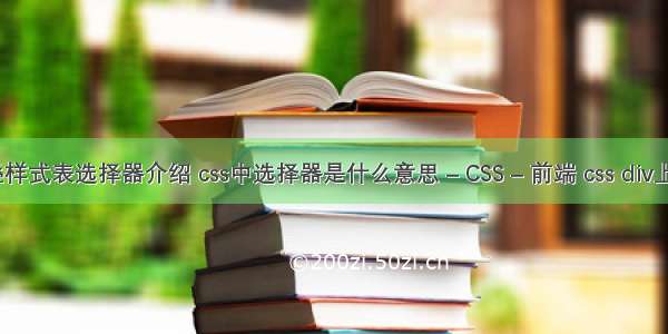 css层叠样式表选择器介绍 css中选择器是什么意思 – CSS – 前端 css div上下浮动