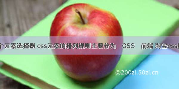 css前一个元素选择器 css元素的排列规则主要分为 – CSS – 前端 淘宝css模板代码