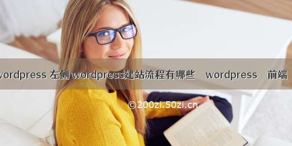 wordpress 左侧 wordpress建站流程有哪些 – wordpress – 前端