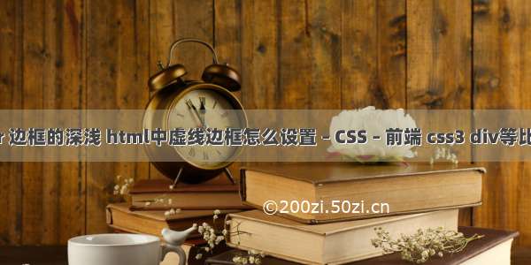 border 边框的深浅 html中虚线边框怎么设置 – CSS – 前端 css3 div等比例缩放