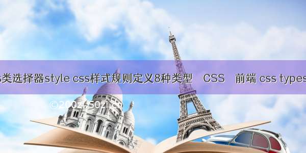 css类选择器style css样式规则定义8种类型 – CSS – 前端 css typeset