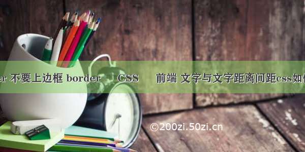 border 不要上边框 border – CSS – 前端 文字与文字距离间距css如何设置