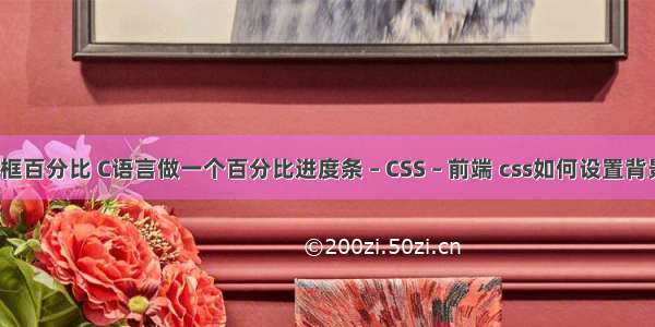 border边框百分比 C语言做一个百分比进度条 – CSS – 前端 css如何设置背景图片透明