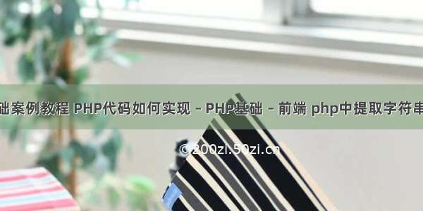 php基础案例教程 PHP代码如何实现 – PHP基础 – 前端 php中提取字符串的函数