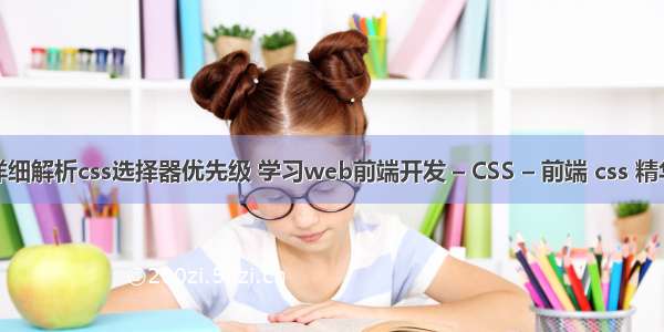 详细解析css选择器优先级 学习web前端开发 – CSS – 前端 css 精华