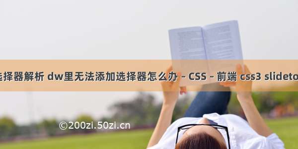 css选择器解析 dw里无法添加选择器怎么办 – CSS – 前端 css3 slidetoggle