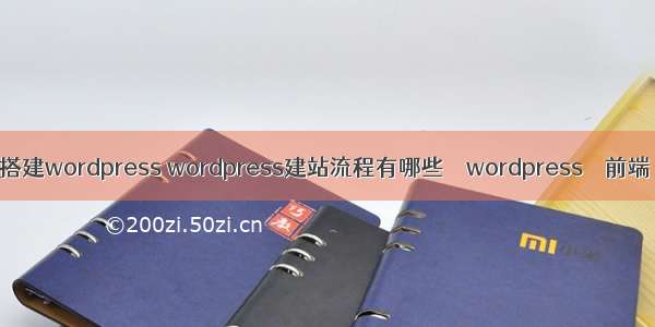 搭建wordpress wordpress建站流程有哪些 – wordpress – 前端