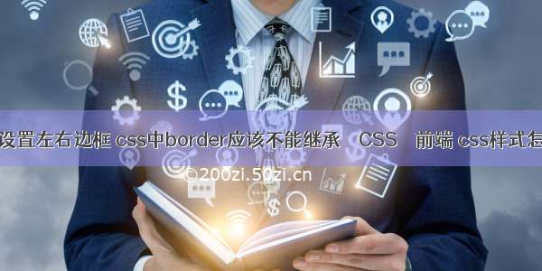 border设置左右边框 css中border应该不能继承 – CSS – 前端 css样式怎么调用